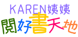 Karen姨姨閲好書天地